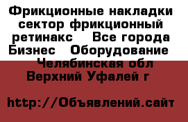 Фрикционные накладки, сектор фрикционный, ретинакс. - Все города Бизнес » Оборудование   . Челябинская обл.,Верхний Уфалей г.